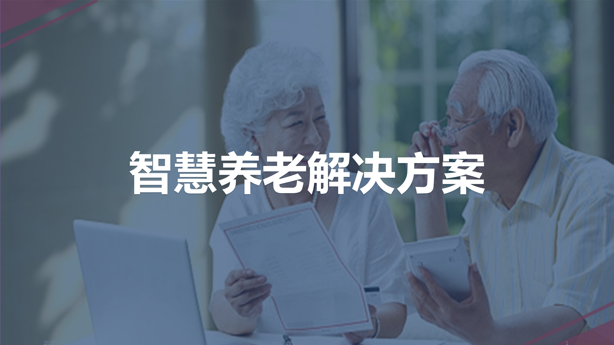 优-智慧养老解决方案[51页PPT]